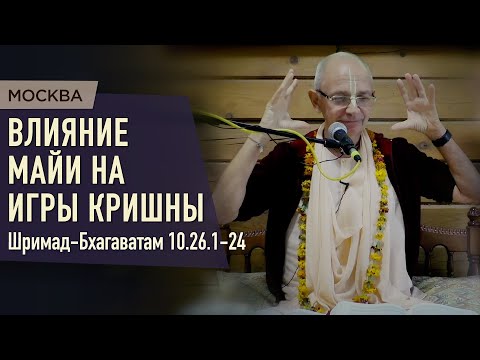 Видео: 2021.08.30 - ШБ 10.26.1-24. Влияние Майи на игры Кришны (Джанмаштами) - Бхакти Вигьяна Госвами