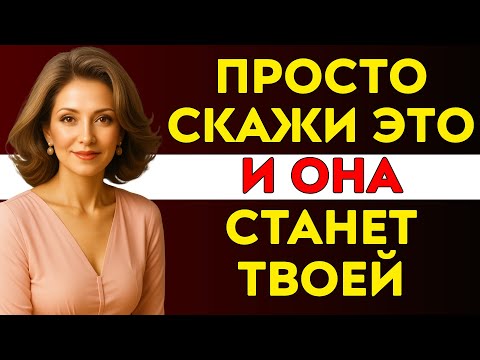 Видео: 6 ФРАЗ, КОТОРЫЕ МОЛОДЫЕ ЖЕНЩИНЫ ЛЮБЯТ УСЛЫШАТЬ ОТ МУЖЧИН ПОВЗРОСЛЕЕ