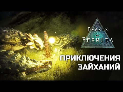 Видео: BEASTS OF BERMUDA - Приключения зайханий [feat. MaKKowey Tapkin]