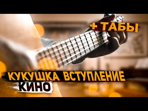 Видео: 🎸| КИНО - КУКУШКА | кино кукушка вступление | кукушка табы | кино кукушка табы | кукушка вступление