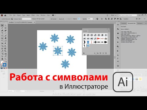 Видео: Рисуем снежинку и изучаем символы в Adobe Illustrator