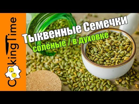 Видео: ТЫКВЕННЫЕ СЕМЕЧКИ 🎃 РЕЦЕПТ как сделать дома солёные тыквенные семечки в духовке + ПОЛЬЗА