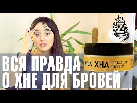 Видео: Хна для бровей. Окрашивание бровей хной: плюсы и минусы хны для бровей. Татьяна Золоташко