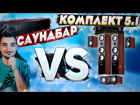 Видео: Что выбрать Комплект Акустики 5.1 или Саундбар ?