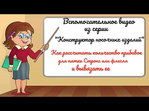 Видео: Как рассчитать количество  прибавок для пятки Стронг или флигля и вывязать ее. #(2022)