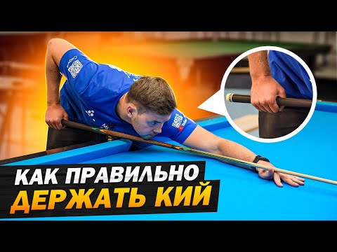 Видео: Как правильно держать кий и бить в бильярде