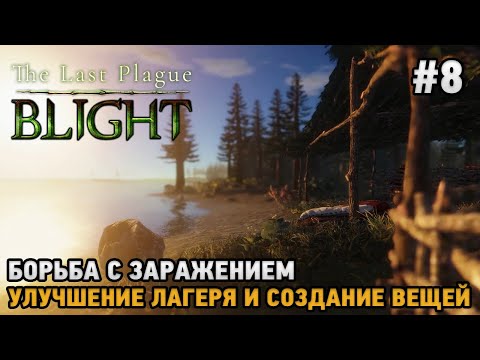 Видео: The Last Plague: Blight #8 Борьба с заражением, улучшение лагеря и вещей ( кооп )