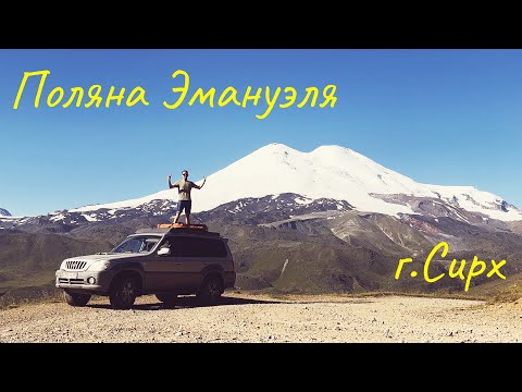 Видео: Поляна Эммануэля.Джилы-Су.Сирх.Terracan