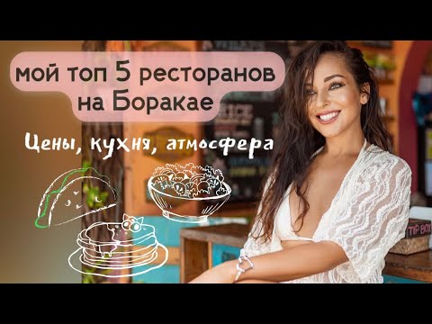 Видео: Рестораны на Боракае/Сколько стоит?/Куда идем?