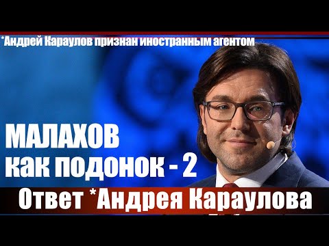 Видео: Малахов как подонок - 2