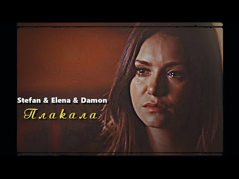 Видео: ▻Stefan & Elena & Damon - Плакала