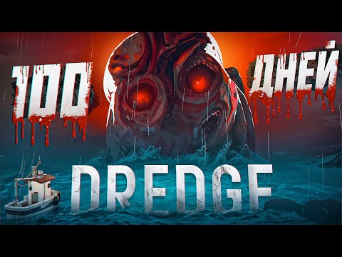Видео: 100 дней плаваний в DREDGE