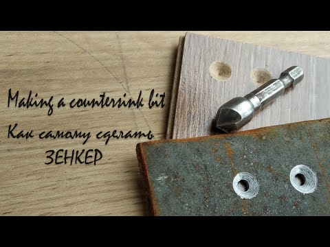 Видео: How to make a countersink bit. Как самому сделать зенкер