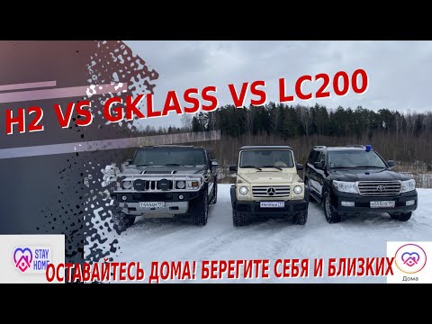 Видео: ТЕСТ ДРАЙВ Hummer H2, Mercedes-Benz Gelendwagen G-Klass 350d и Toyota Land Cruiser 200