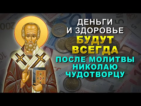 Видео: ТЕПЕРЬ ДЕНЬГИ И ЗДОРОВЬЕ БУДУТ ВСЕГДА. УДЕЛИ ВСЕГО 1 МИНУТУ НИКОЛАЮ УГОДНИКУ