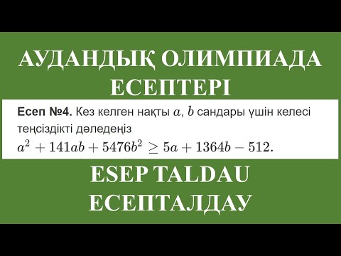 Видео: Аудандық олимпиада есептері. Математикадан олимпиада. Теңсіздікті дәлелдеу. ЕСЕПТАЛДАУ
