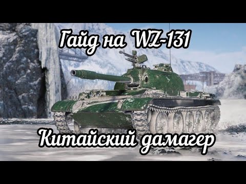 Видео: Гайд WZ-131 Китайский дамагер