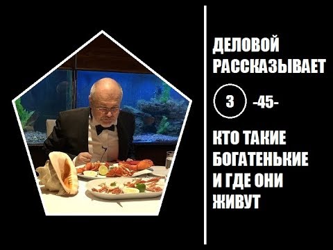 Видео: 045. Кто такие богатенькие и где они живут