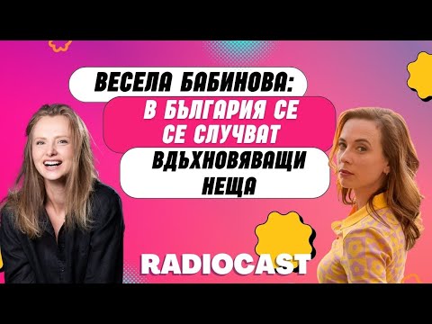 Видео: Весела Бабинова за живота и вдъхновението | Radiocast с Рая Белева #15