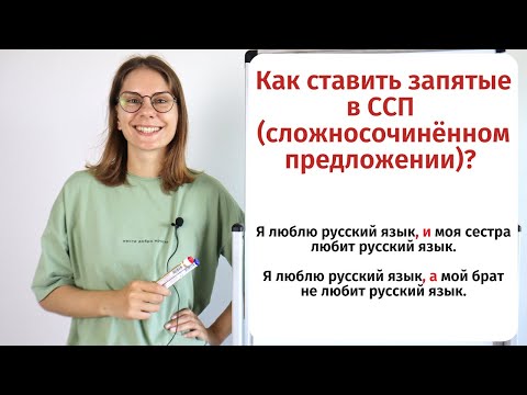 Видео: Урок 5. Запятая в сложносочинённом предложении (ССП) || Пунктуация