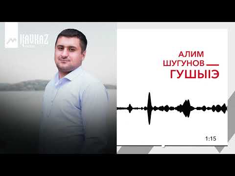 Видео: Алим Шугунов - Гушыlэ | KAVKAZ MUSIC