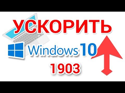 Видео: Как ускорить Windows 10, оптимизировать для игр, повысить производительность компьютера