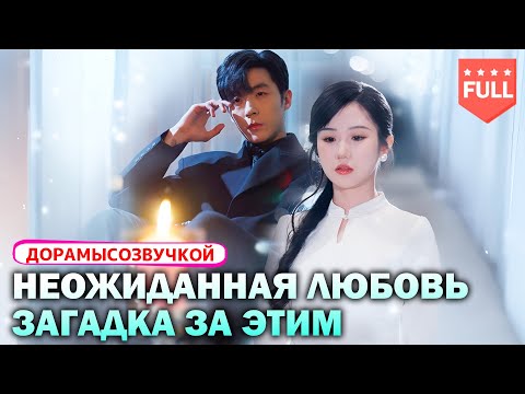 Видео: дорамы|Вынужденная свадьба с сумасшедшим CEO 😱 – Таинственный защитник! 🥰💖#CEO #Любовь #ДрамаЛюбви