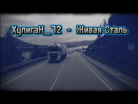 Видео: ХулигаН_72 - Живая Сталь