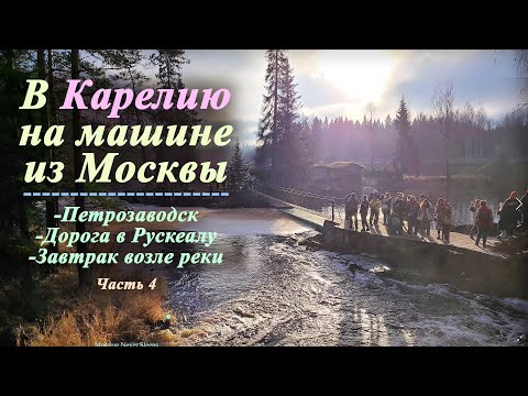 Видео: В Карелию на машине из Москвы (Часть 4) | Петрозаводск и дорога в Рускеалу