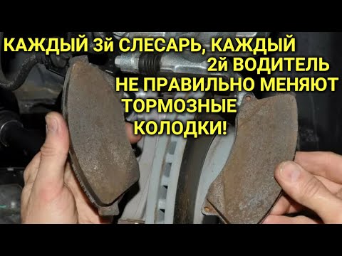 Видео: Неправильно меняют тормозные колодки каждый 2й водитель и каждый 3й слесарь!