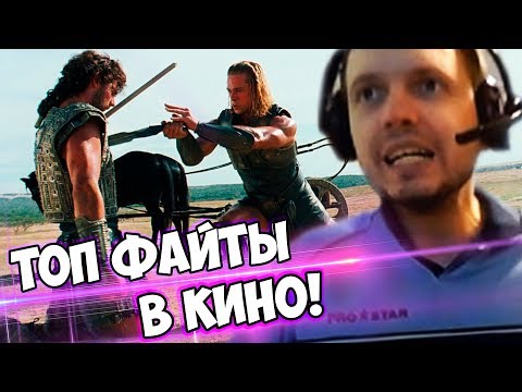 Видео: ПАПИЧ СМОТРИТ ТОП ФАЙТЫ В КИНО! ГЕКТОР VS АХИЛЕС