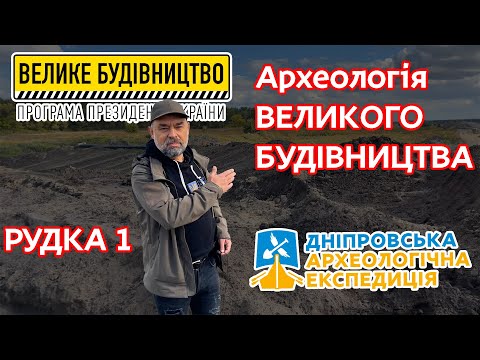 Видео: Археологія на трасі Н-31| РУДКА 1