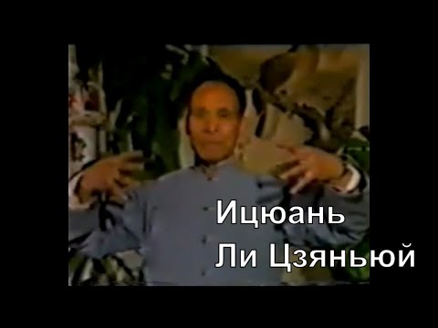 Видео: Мастер Ицюань Ли Цзяньюй и его путь Ушу (перевод на русский)/ Yiquan