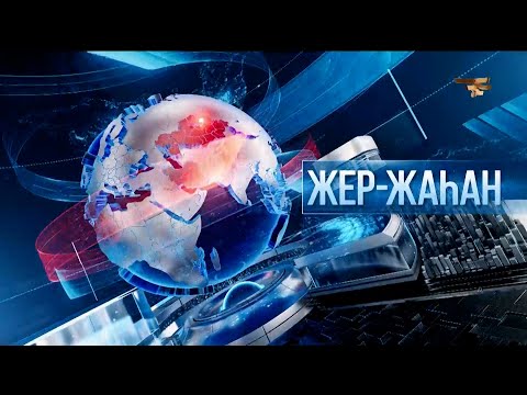 Видео: «Жер жаһан». 10.09.2025