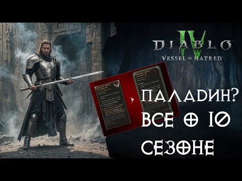 Видео: Все Обновления 10 Сезона — Паладин на Подходе — Diablo 4 Vessel Of Hatred