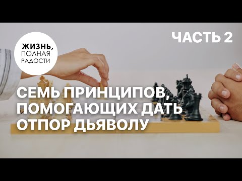 Видео: Семь принципов, помогающих дать отпор дьяволу | Часть  2 | Джойс Майер