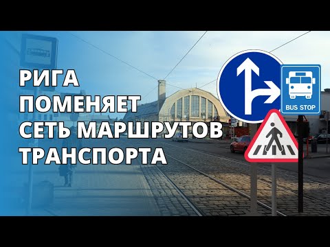 Видео: Рига решила пересмотреть все маршруты общественного транспорта