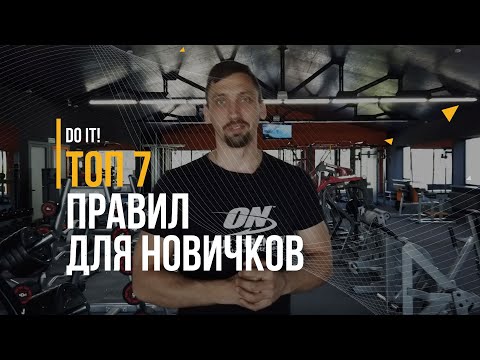 Видео: ТОП 7 ПРАВИЛ ДЛЯ НОВИЧКОВ В ТРЕНАЖЕРНОМ ЗАЛЕ