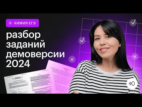 Видео: Подробный разбор демоверсии 2024 / ЕГЭ Химия 2024/ Сотка