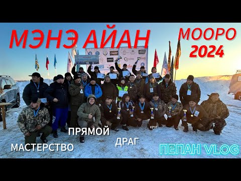 Видео: МЭНЭ АЙАН 2024 | МООРО | 16 МАРТА |