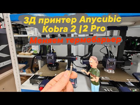 Видео: Замена термобарьера на 3Д принтере Anycubic Kobra 2/2 Pro ✔️