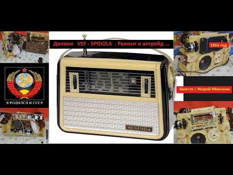 Видео: VEF - Spidola . 1965 г. Ремонт и апгрейд .Часть 1 .