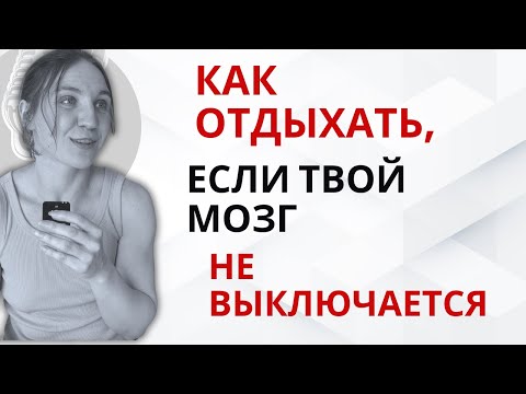 Видео: 5 лайфхаков для мозга, который не умеет отдыхать