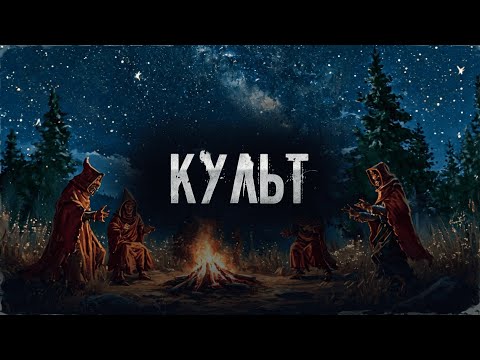 Видео: КУЛЬТ! Страшные Истории На Ночь!