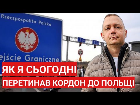 Видео: Як я сьогодні перетинав кордон до Польщі! Що відбулося в Польщі?