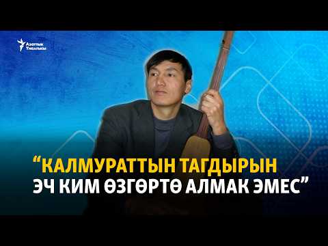 Видео: "Көп ырлары сакталбай калды". Обончу Калмурат Рыскуловду эскерүү