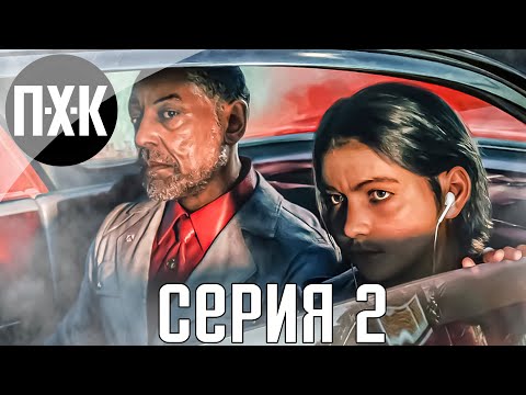 Видео: Солнечный край. FAR CRY 6. Прохождение 2.