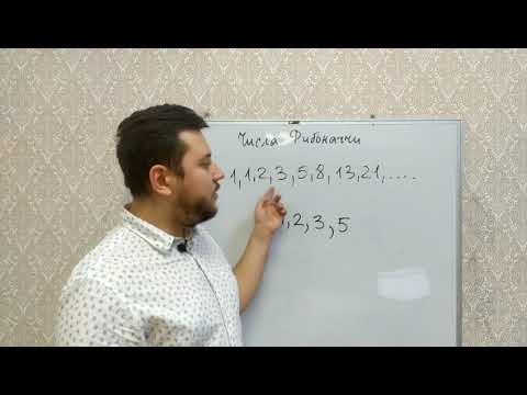 Видео: Числа Фибоначчи