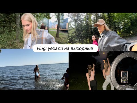 Видео: Влог 💚 |Уехали на выходные / Милана просит собаку  / жарим батон на углях / затащили в лес . 