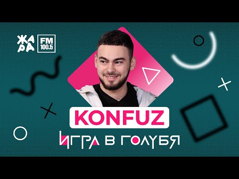 Видео: Konfuz / ИГРА В ГОЛУБЯ